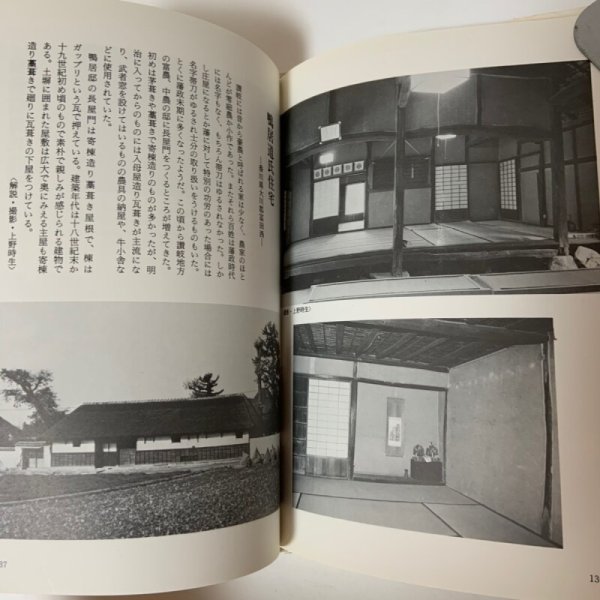 画像8: 四国の民家 建築家の青春賦 日本建築学会四国支部 1983年 (8)