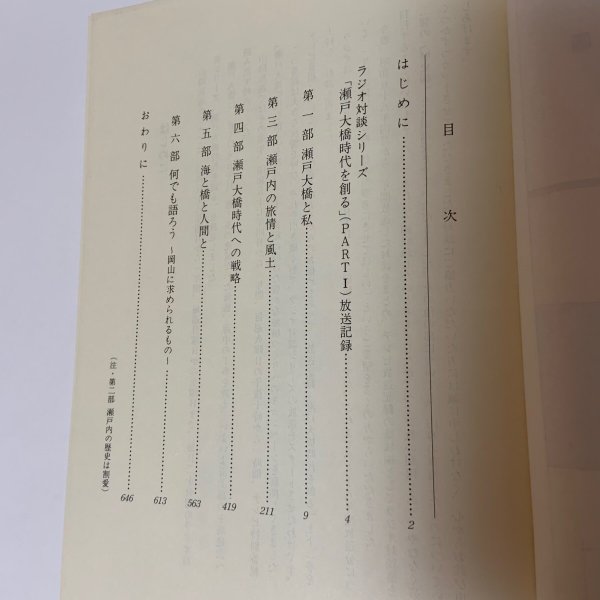 画像4: ラジオ対談集 瀬戸大橋時代を創る 山陽放送 1984年 (4)