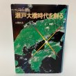 画像1: ラジオ対談集 瀬戸大橋時代を創る 山陽放送 1984年 (1)