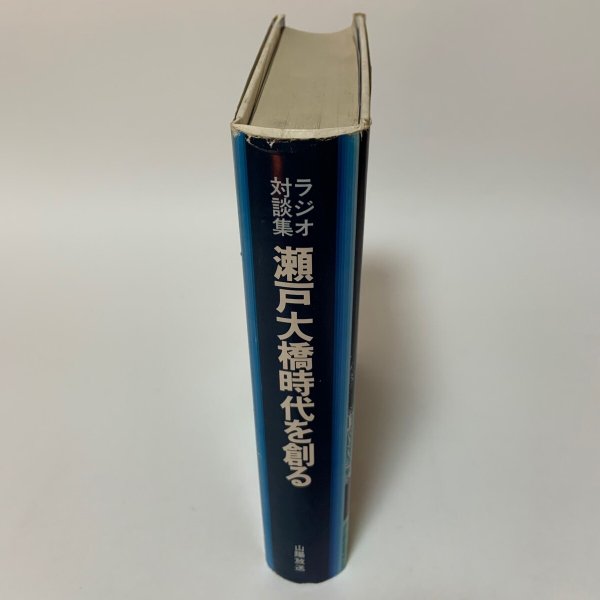 画像3: ラジオ対談集 瀬戸大橋時代を創る 山陽放送 1984年 (3)