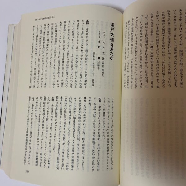 画像7: ラジオ対談集 瀬戸大橋時代を創る 山陽放送 1984年 (7)