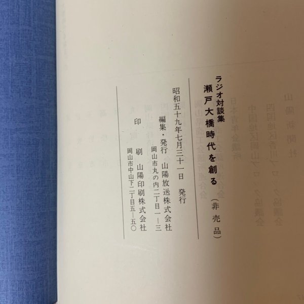 画像9: ラジオ対談集 瀬戸大橋時代を創る 山陽放送 1984年 (9)