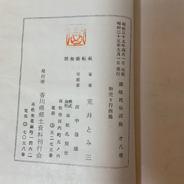 画像11: 讃岐民俗図誌 第8巻 物売り行商編 荒井とみ三 香川県郷土資料刊行会 1960年 (11)