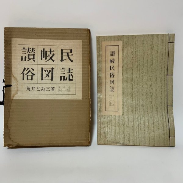 画像1: 讃岐民俗図誌 第8巻 物売り行商編 荒井とみ三 香川県郷土資料刊行会 1960年 (1)