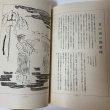 画像8: 讃岐民俗図誌 第8巻 物売り行商編 荒井とみ三 香川県郷土資料刊行会 1960年 (8)