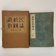 画像1: 讃岐民俗図誌 第1巻 小絵馬編 荒井とみ三 四国民芸社 1954年 (1)
