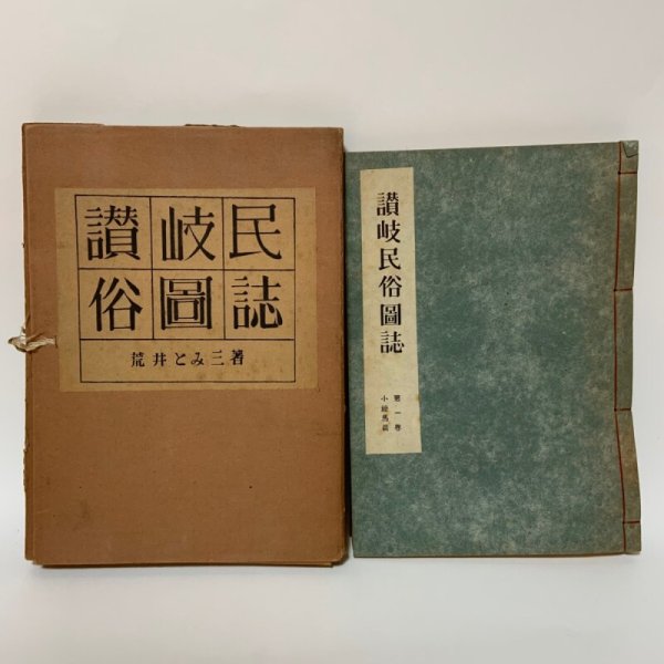 画像1: 讃岐民俗図誌 第1巻 小絵馬編 荒井とみ三 四国民芸社 1954年 (1)