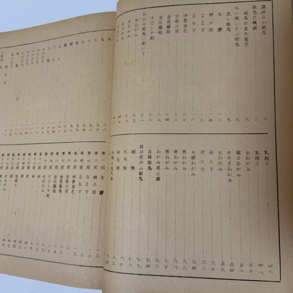 画像5: 讃岐民俗図誌 第1巻 小絵馬編 荒井とみ三 四国民芸社 1954年 (5)