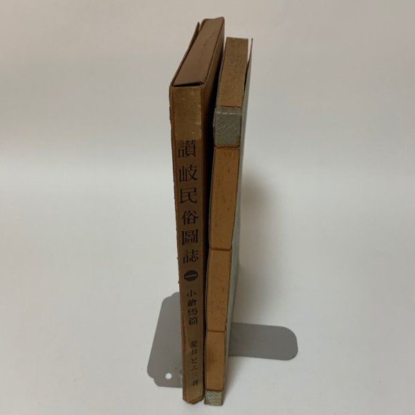 画像4: 讃岐民俗図誌 第1巻 小絵馬編 荒井とみ三 四国民芸社 1954年 (4)