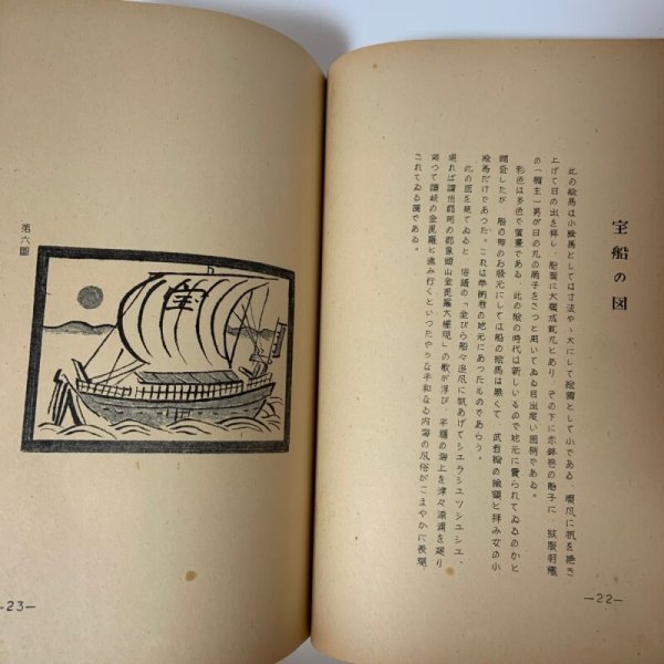 画像6: 讃岐民俗図誌 第1巻 小絵馬編 荒井とみ三 四国民芸社 1954年 (6)