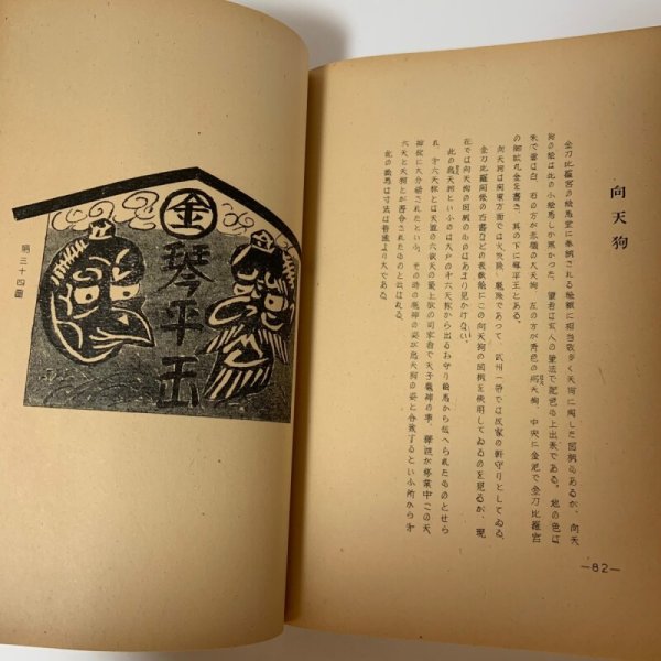 画像8: 讃岐民俗図誌 第1巻 小絵馬編 荒井とみ三 四国民芸社 1954年 (8)