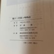 画像10: 親子三代笹ヶ峰物語 安森滋 1996年 (10)
