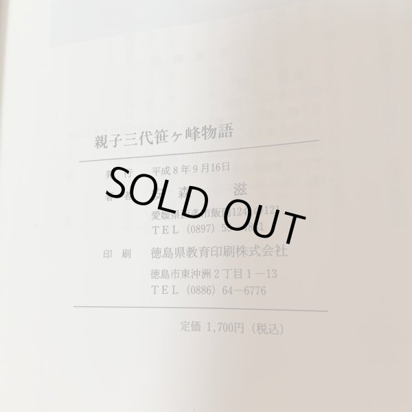 画像10: 親子三代笹ヶ峰物語 安森滋 1996年 (10)