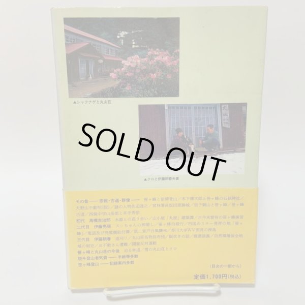 画像2: 親子三代笹ヶ峰物語 安森滋 1996年 (2)