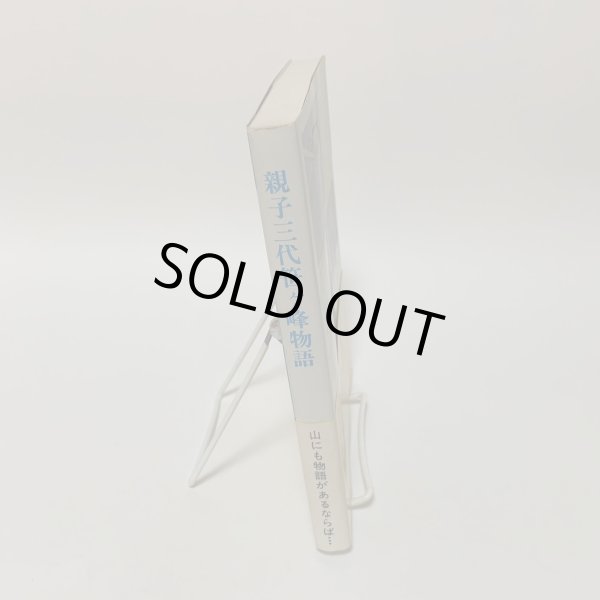 画像3: 親子三代笹ヶ峰物語 安森滋 1996年 (3)