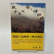 画像1: 親子三代笹ヶ峰物語 安森滋 1996年 (1)