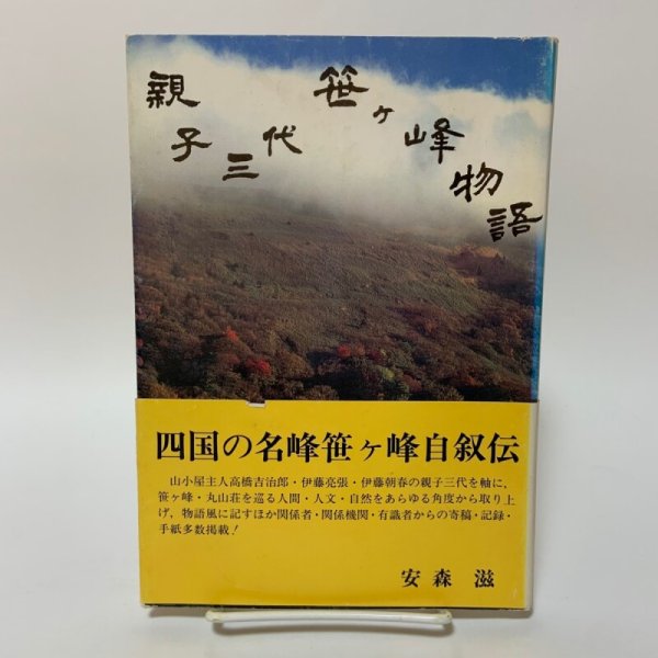 画像1: 親子三代笹ヶ峰物語 安森滋 1996年 (1)