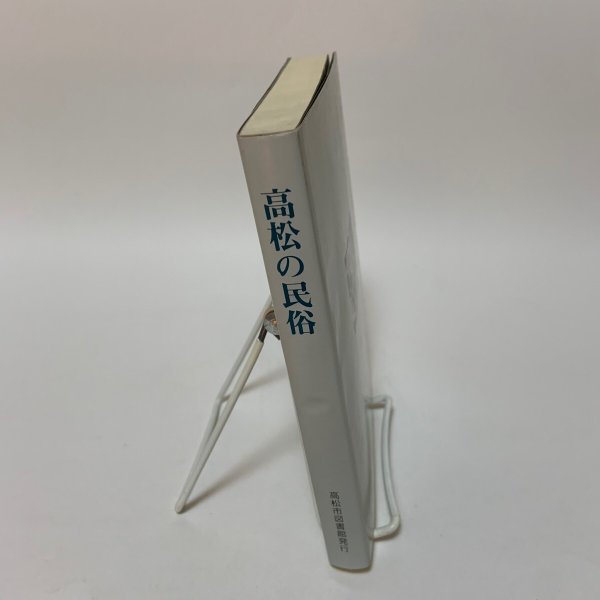 画像3: 高松の民俗 市民文庫シリーズ18 高松市図書館 1995年 (3)