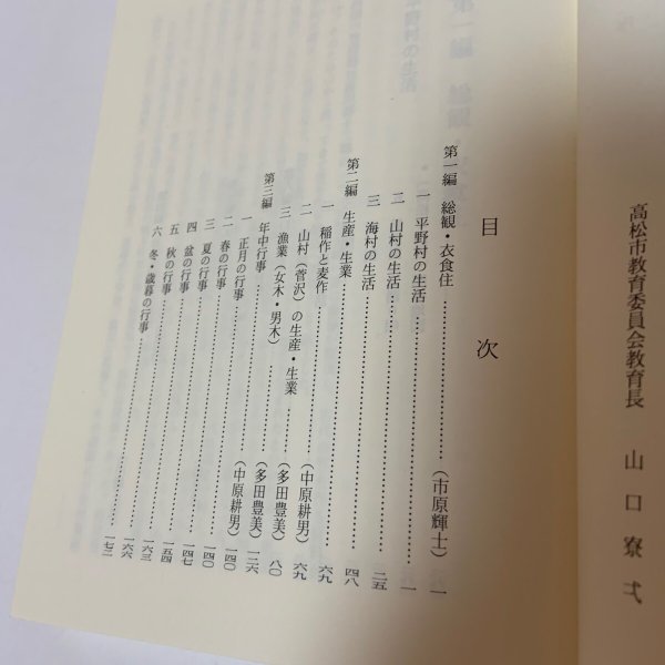 画像4: 高松の民俗 市民文庫シリーズ18 高松市図書館 1995年 (4)