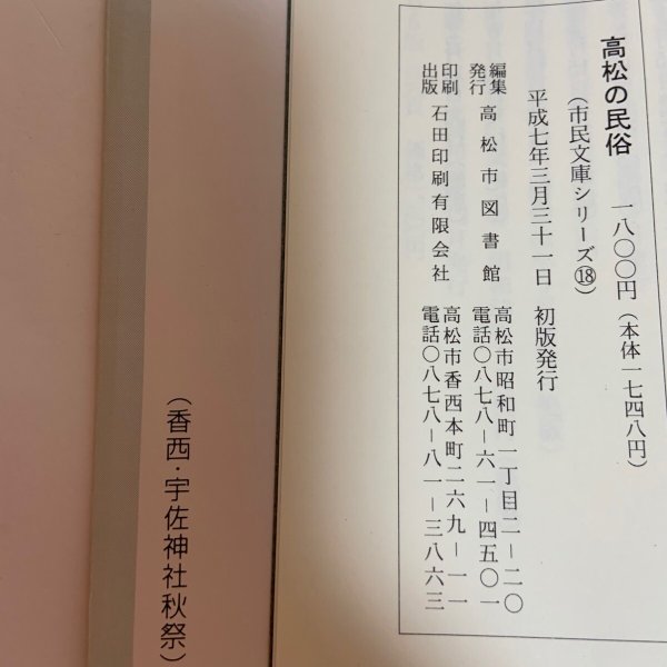 画像12: 高松の民俗 市民文庫シリーズ18 高松市図書館 1995年 (12)