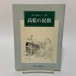 画像1: 高松の民俗 市民文庫シリーズ18 高松市図書館 1995年 (1)