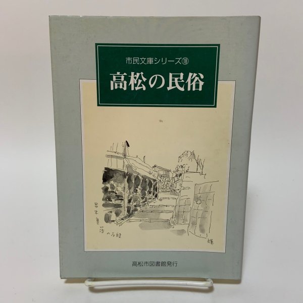 画像1: 高松の民俗 市民文庫シリーズ18 高松市図書館 1995年 (1)
