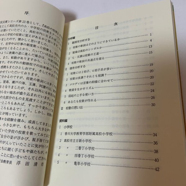 画像4: 高松の校歌 市民文庫シリーズ23 大山晃 高松市図書館 2001年 (4)