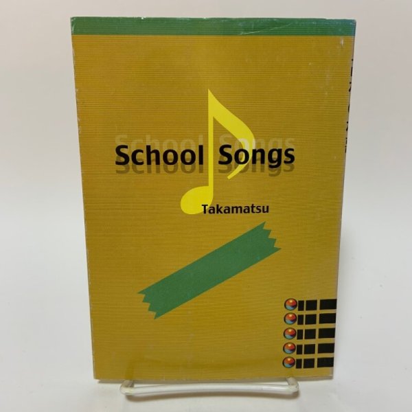 画像2: 高松の校歌 市民文庫シリーズ23 大山晃 高松市図書館 2001年 (2)