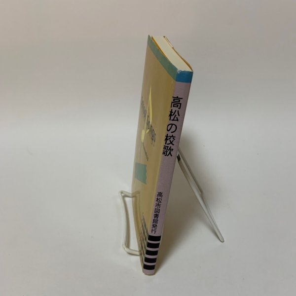 画像3: 高松の校歌 市民文庫シリーズ23 大山晃 高松市図書館 2001年 (3)