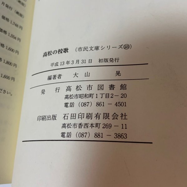 画像9: 高松の校歌 市民文庫シリーズ23 大山晃 高松市図書館 2001年 (9)