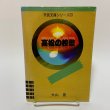 画像1: 高松の校歌 市民文庫シリーズ23 大山晃 高松市図書館 2001年 (1)