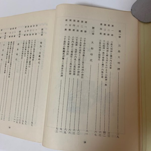 画像4: 瀬戸内水軍史 松岡進 愛媛県越智郡大三島町立宮浦小学校 1969年 (4)