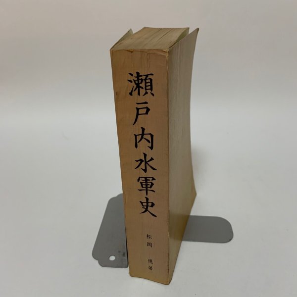 画像3: 瀬戸内水軍史 松岡進 愛媛県越智郡大三島町立宮浦小学校 1969年 (3)