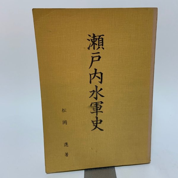 画像1: 瀬戸内水軍史 松岡進 愛媛県越智郡大三島町立宮浦小学校 1969年 (1)
