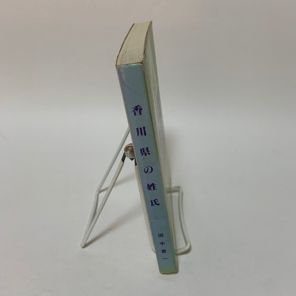 画像3: 香川県の姓氏 田中貴一 1991年 (3)