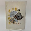 画像1: 香川県の姓氏 田中貴一 1991年 (1)