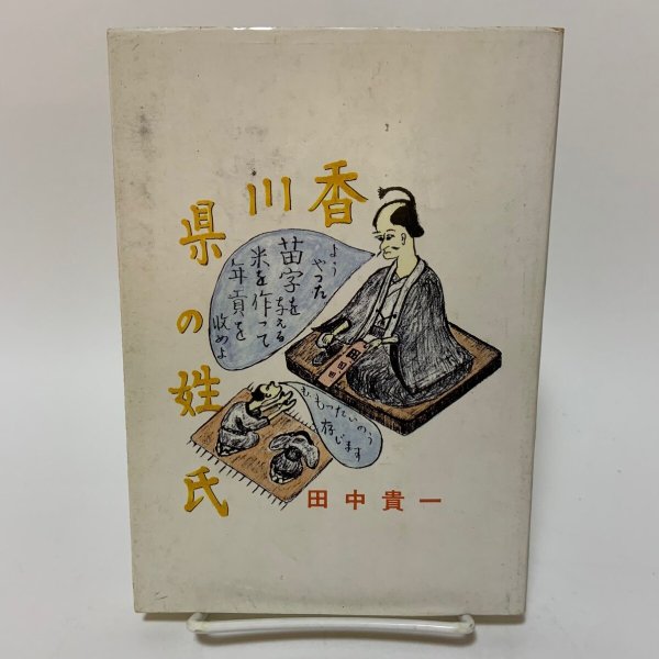 画像1: 香川県の姓氏 田中貴一 1991年 (1)