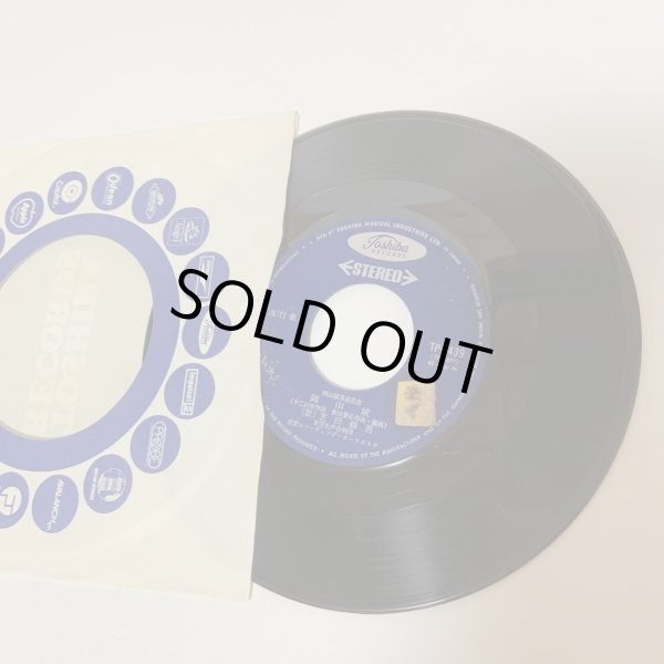 画像4: EP レコード 岡山城 芝田錦吾 / 岡山太鼓ばやし 浜田喜一 岡山城落成記念 東芝レコード (4)