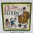 画像1: EP レコード 良寛ばやし 都はるみ / 玉島良寛音頭 大川栄策 日本コロムビア株式会社 (1)