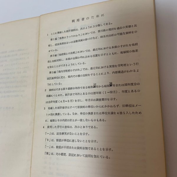 画像5: かがわけんのすがた 1964年 香川県総務部統計課 香川県統計協会 (5)