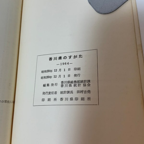 画像10: かがわけんのすがた 1964年 香川県総務部統計課 香川県統計協会 (10)