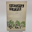 画像1: かがわけんのすがた 1964年 香川県総務部統計課 香川県統計協会 (1)