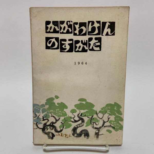 画像1: かがわけんのすがた 1964年 香川県総務部統計課 香川県統計協会 (1)