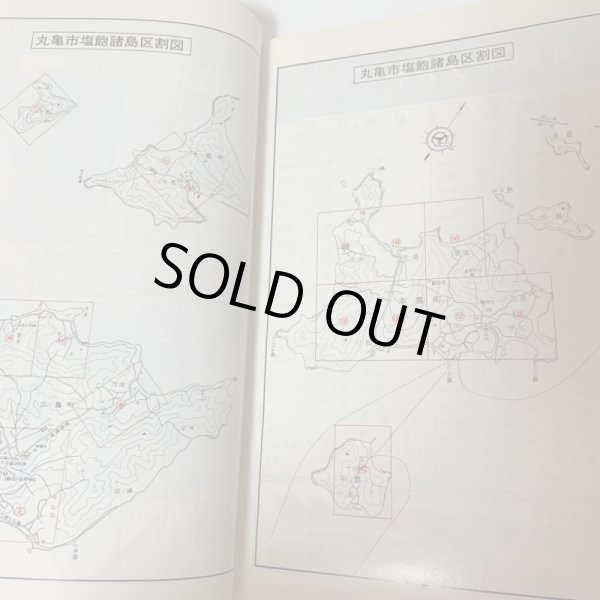 画像5: ゼンリンの住宅地図 香川県 丸亀市 (広島・本島・手島) '86 株式会社ゼンリン 1986年 (5)