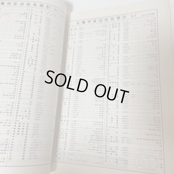 画像6: ゼンリンの住宅地図 香川県 丸亀市 (広島・本島・手島) '86 株式会社ゼンリン 1986年 (6)