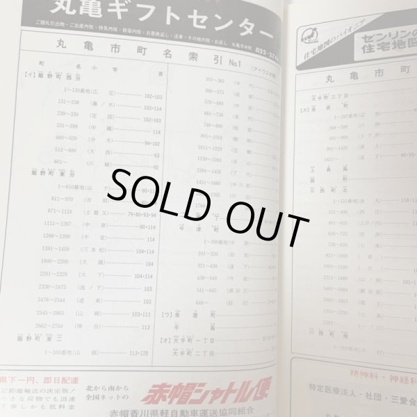 画像4: ゼンリンの住宅地図 香川県 丸亀市 (広島・本島・手島) '86 株式会社ゼンリン 1986年 (4)