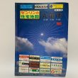 画像1: ゼンリンの住宅地図 香川県 丸亀市 (広島・本島・手島) '86 株式会社ゼンリン 1986年 (1)