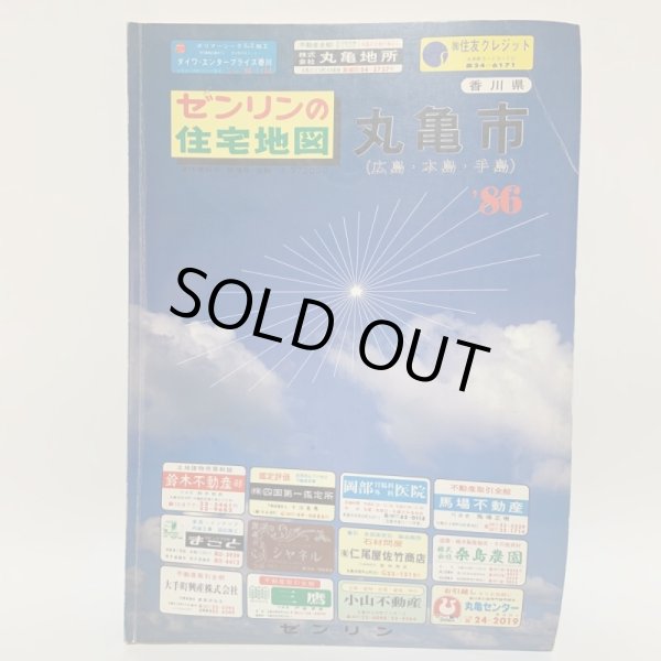 画像1: ゼンリンの住宅地図 香川県 丸亀市 (広島・本島・手島) '86 株式会社ゼンリン 1986年 (1)