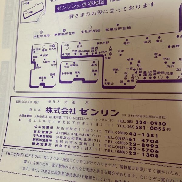 画像8: ゼンリンの住宅地図 香川県 香川郡 (香川町・香南町・塩江町)  株式会社ゼンリン 1985年 (8)