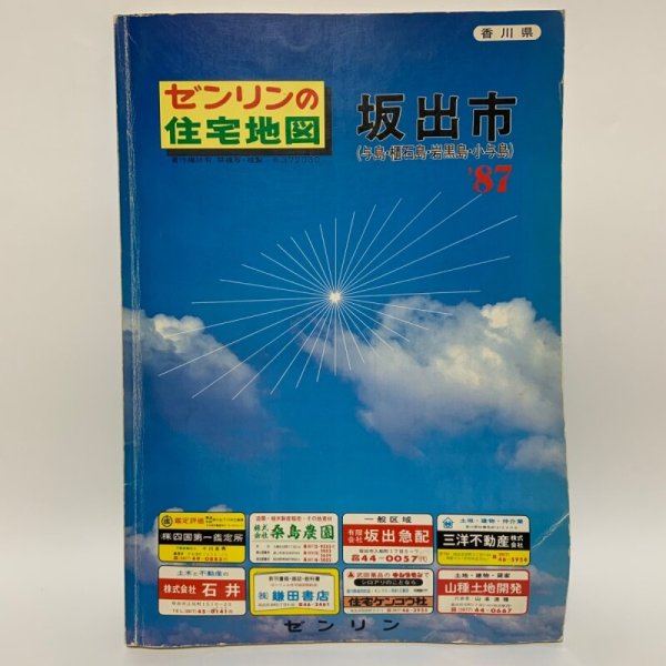 画像1: ゼンリンの住宅地図 香川県 坂出市 (与島・櫃石島・岩黒島・小与島) '87 株式会社ゼンリン 1987年 (1)